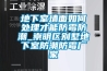 地下室墻面如何處理才能防霉防潮_崇明區別墅地下室防潮防霉廠家