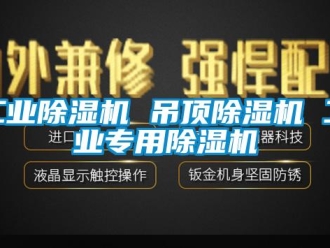 新聞資訊工業(yè)除濕機(jī) 吊頂除濕機(jī) 工業(yè)專(zhuān)用除濕機(jī)