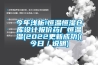 今年淺析!恒溫恒濕倉庫設計報價藥廠恒溫濕(2022更新成功)(今日／說明)