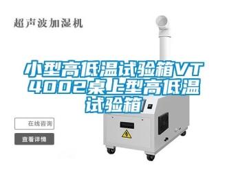 常見問題小型高低溫試驗箱VT4002桌上型高低溫試驗箱