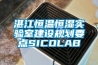 湛江恒溫恒濕實驗室建設規劃要點SICOLAB