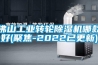 佛山工業轉輪除濕機哪款好(聚焦-2022已更新)