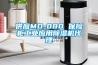 供應MD-080 保險柜工業應用除濕機代理