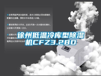 行業新聞徐州低溫冷庫型除濕機CFZ3.2BD