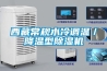 西藏常規水冷調溫／降溫型除濕機