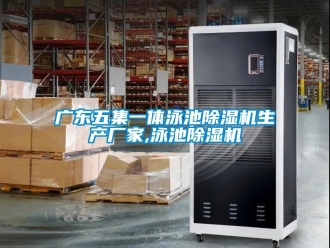 企業新聞廣東五集一體泳池除濕機生產廠家,泳池除濕機