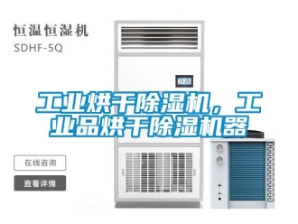 常見問(wèn)題工業(yè)烘干除濕機(jī)，工業(yè)品烘干除濕機(jī)器