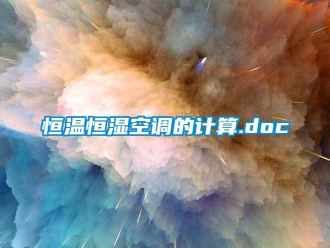 知識百科恒溫恒濕空調的計算.doc