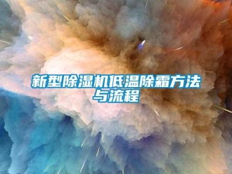 行業新聞新型除濕機低溫除霜方法與流程