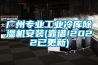 廣州專業工業冷庫除濕機安裝(靠譜!2022已更新)