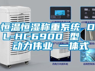 知識(shí)百科恒溫恒濕稱重系統(tǒng) DL-HC6900 型   動(dòng)力偉業(yè) 一體式