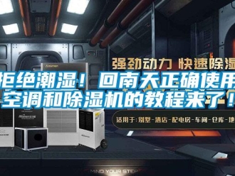 行業新聞拒絕潮濕！回南天正確使用空調和除濕機的教程來了！