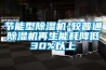 節能型除濕機-較普通除濕機再生能耗降低30%以上