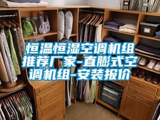 知識百科恒溫恒濕空調機組推薦廠家-直膨式空調機組-安裝報價