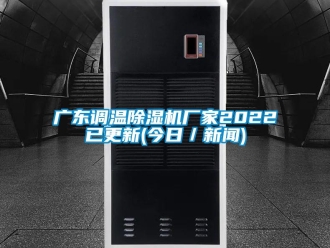 企業新聞廣東調溫除濕機廠家2022已更新(今日／新聞)