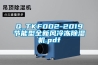 Q_TKF002-2019節能型全新風冷凍除濕機.pdf