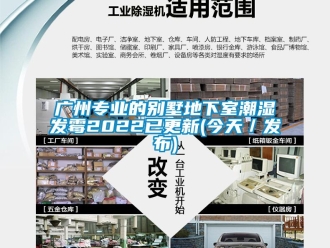 企業新聞廣州專業的別墅地下室潮濕發霉2022已更新(今天／發布)