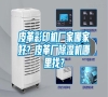 皮革彩印機廠家哪家好？皮革廠除濕機哪里找？