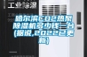 哈爾濱CO2熱泵除濕機(jī)多少錢一臺(tái)(據(jù)說,2022已更新)