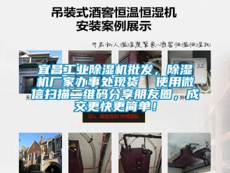 企業新聞宜昌工業除濕機批發，除濕機廠家辦事處現貨  使用微信掃描二維碼分享朋友圈，成交更快更簡單！