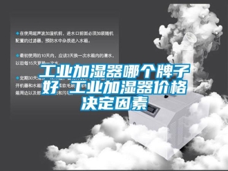 企業新聞工業加濕器哪個牌子好 工業加濕器價格決定因素