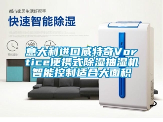 行業(yè)新聞意大利進口威特奇Vortice便攜式除濕抽濕機智能控制適合大面積