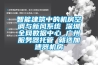 智能建筑中的機房空調與新風系統 深圳全網數據中心 廣州服務器托管 就選加速器機房