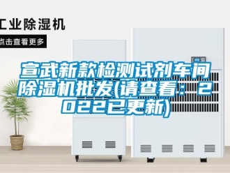 企業新聞宣武新款檢測試劑車間除濕機批發(請查看：2022已更新)