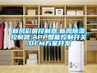 行業(yè)新聞新風彩屏控制器,新風除濕控制器,APP智能控制開關,OEM方案開發(fā)