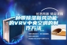 一種帶除濕新風功能的VRV中央空調的制作方法