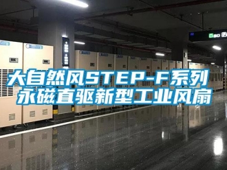 企業新聞大自然風STEP-F系列 永磁直驅新型工業風扇