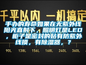 行業新聞手辦的壽命如果在無紫外線陽光直射下，照明燈是LED，柜子是密封的貼有防紫外線摸，有除濕器，？