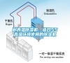 耐高溫除濕機，適合55℃高溫環境使用的除濕機