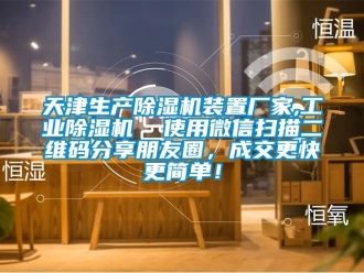 企業新聞天津生產除濕機裝置廠家,工業除濕機  使用微信掃描二維碼分享朋友圈，成交更快更簡單！