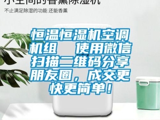 知識百科恒溫恒濕機空調機組  使用微信掃描二維碼分享朋友圈，成交更快更簡單！