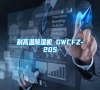 耐高溫除濕機 GWCFZ-20S