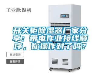 行業(yè)新聞開關(guān)柜除濕器廠家分享：帶電作業(yè)接線順序，你操作對了嗎？