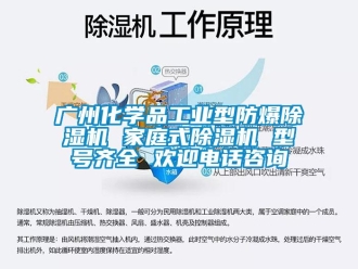 企業新聞廣州化學品工業型防爆除濕機 家庭式除濕機 型號齊全 歡迎電話咨詢