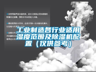 常見問題工業(yè)制造各行業(yè)適用濕度范圍及除濕機(jī)配置（僅供參考）