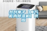 共創電子【電氣柜內除濕機】供應