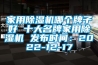 家用除濕機哪個牌子好 十大名牌家用除濕機 發布時間：2022-12-17