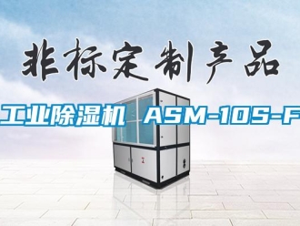 常見問題工業除濕機 ASM-10S-F