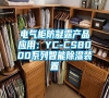 電氣柜防凝露產品應用：YC-CS8000系列智能除濕裝置