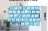 介休市空調維修加氟電話_長時間使用空調除濕模式會損壞壓縮機嗎？-【居想興業(yè)】