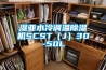 濕亞水冷調溫除濕機SCST（J）30-50L