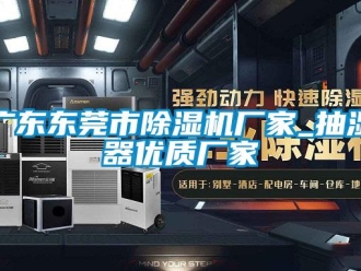 企業新聞廣東東莞市除濕機廠家_抽濕器優質廠家