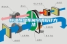 恒溫恒濕車間空調設計方法