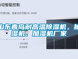 企業新聞山東青島耐高溫除濕機，抽濕機、加濕機廠家