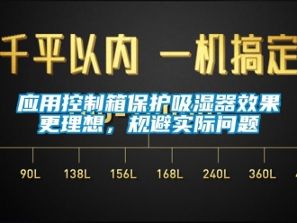 新聞資訊應(yīng)用控制箱保護(hù)吸濕器效果更理想，規(guī)避實(shí)際問(wèn)題