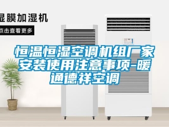 知識百科恒溫恒濕空調機組廠家安裝使用注意事項-暖通德祥空調